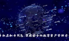 手机虚拟币钱包：便携安