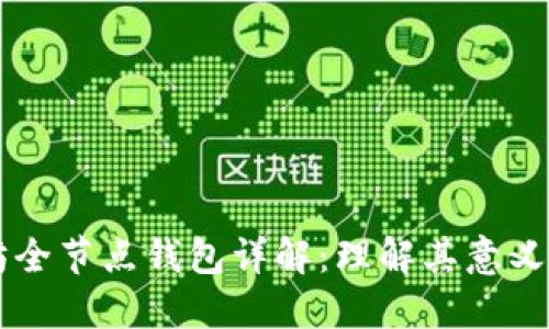 以太坊全节点钱包详解:理解其意义与功能