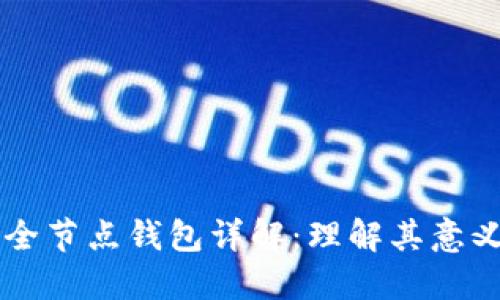 以太坊全节点钱包详解:理解其意义与功能