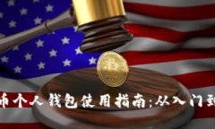 比特币个人钱包使用指南