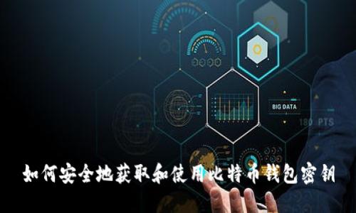 如何安全地获取和使用比特币钱包密钥