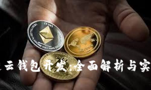 区块链云钱包开发：全面解析与实践指南