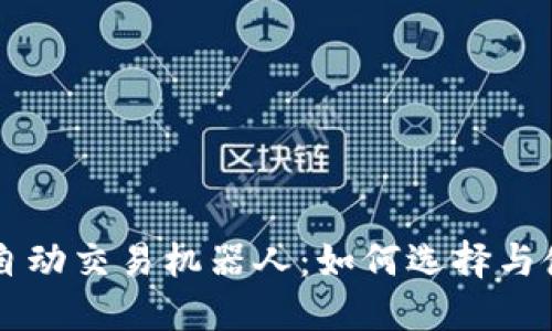 虚拟币自动交易机器人：如何选择与使用指南