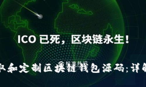 如何获取和定制区块链钱包源码：详解与资源