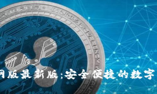 USDT钱包官网版最新版:安全便捷的数字资产管理工具