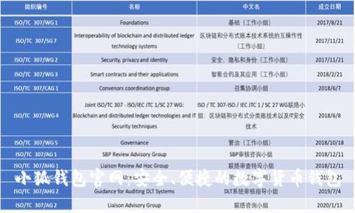 小狐钱包官网：安全、便捷的数字货币钱包