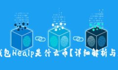 以太坊钱包Healp是什么币？