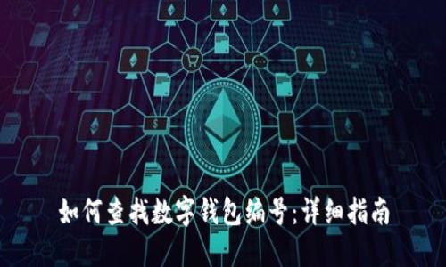 如何查找数字钱包编号：详细指南