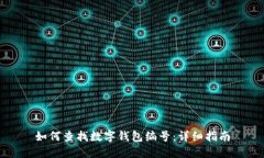 如何查找数字钱包编号：