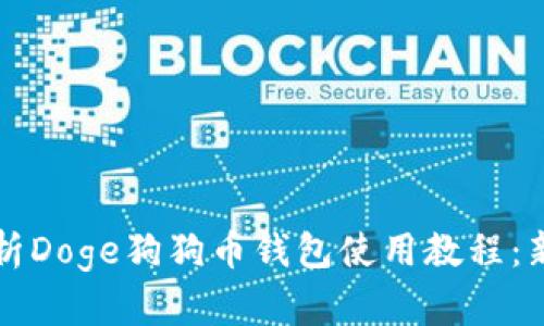 全面解析Doge狗狗币钱包使用教程：新手指南