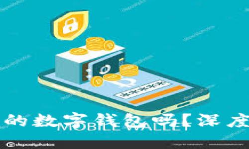 比特派是个好用的数字钱包吗？深度评测与用户反馈
