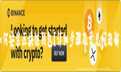 如何安装区块链钱包？详细步骤及常见问题解答