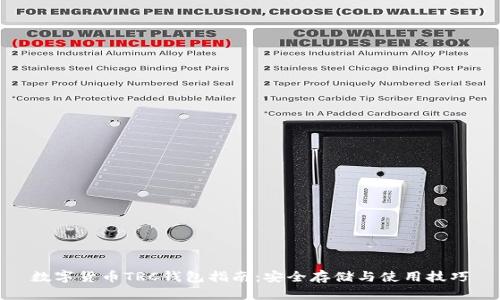 数字货币TRC钱包指南：安全存储与使用技巧