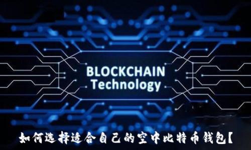   
如何选择适合自己的空中比特币钱包？