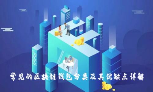 常见的区块链钱包分类及其优缺点详解