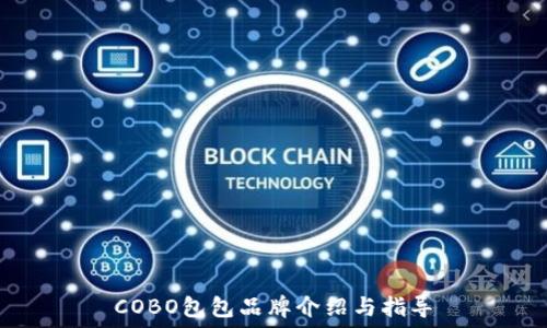   
COBO包包品牌介绍与指导