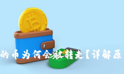  USDT钱包中的币为何会被转走？详解原因与预防措施
