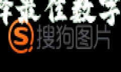 虚拟币钱包推荐：选择最