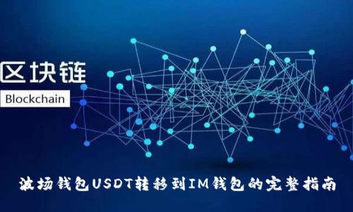 波场钱包USDT转移到IM钱包的完整指南