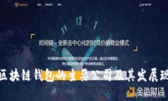 : 区块链钱包的主要公司及