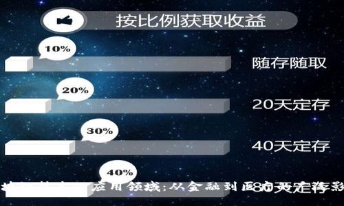 区块链技术的应用领域：从金融到医疗的广泛影响