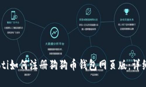 biatoti如何注册狗狗币钱包网页版：详细指南