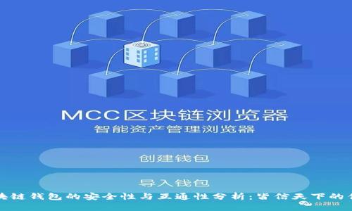 区块链钱包的安全性与互通性分析：皆信天下的优势