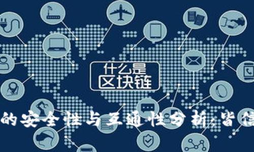 区块链钱包的安全性与互通性分析：皆信天下的优势
