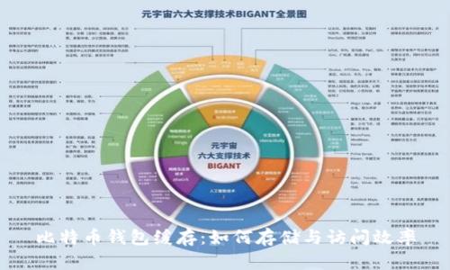 比特币钱包缓存：如何存储与访问效率