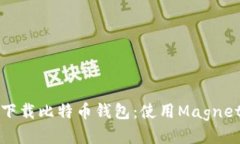 如何安全地下载比特币钱
