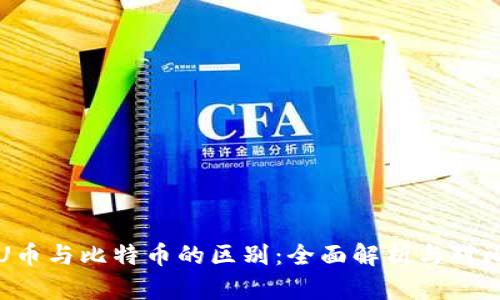 U币与比特币的区别：全面解析与对比