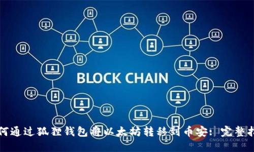 如何通过狐狸钱包将以太坊转移到币安: 完整指南