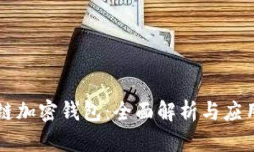 区块链加密钱包：全面解析与应用指南