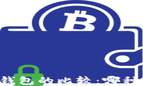 
中心钱包与锁定钱包的比较：哪种更适合你的需求？