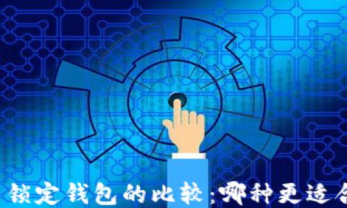 
中心钱包与锁定钱包的比较：哪种更适合你的需求？