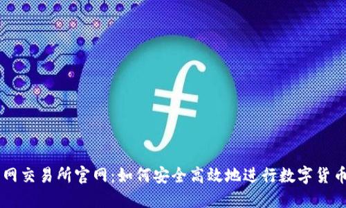 万币网交易所官网：如何安全高效地进行数字货币交易