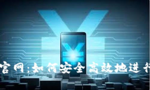 万币网交易所官网：如何安全高效地进行数字货币交易