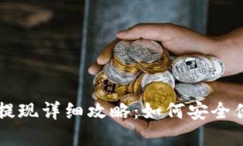 链信钱包USDT提现详细攻略：如何安全便捷地完成提现