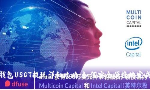 链信钱包USDT提现详细攻略：如何安全便捷地完成提现