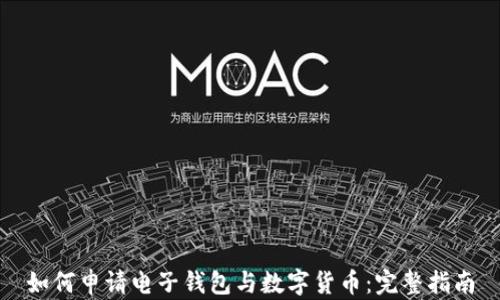 
如何申请电子钱包与数字货币：完整指南