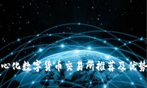 去中心化数字货币交易所推荐及优势分析
