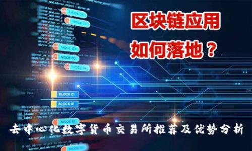 去中心化数字货币交易所推荐及优势分析