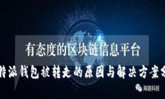 比特派钱包被转走的原因