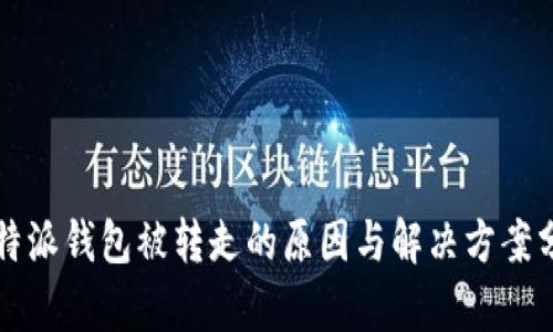 比特派钱包被转走的原因与解决方案分析