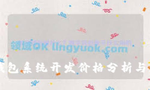 区块链钱包系统开发价格分析与影响因素