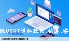 Trust钱包提现USDT详细教程