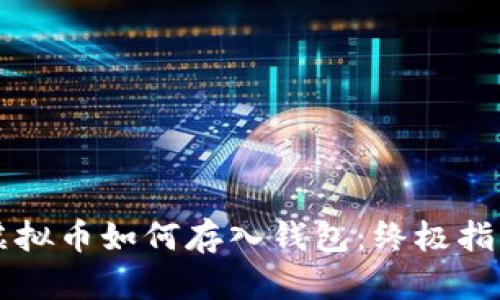虚拟币如何存入钱包：终极指南