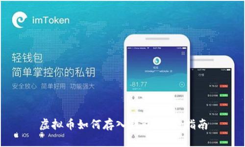 虚拟币如何存入钱包：终极指南