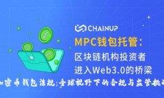 加密币钱包法规：全球视