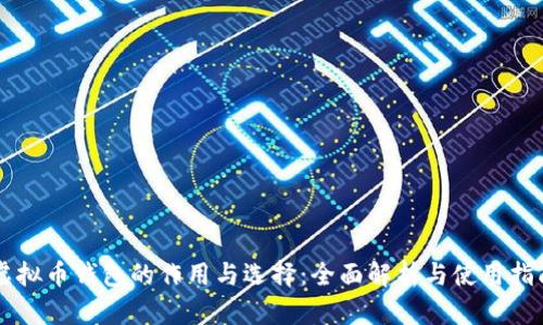 虚拟币钱包的作用与选择：全面解析与使用指南